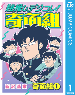 組推しデジコレ!奇面組 1巻