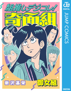 組推しデジコレ!奇面組 2巻