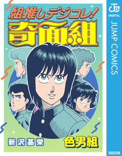 組推しデジコレ!奇面組 3巻