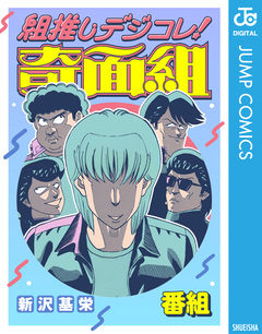 組推しデジコレ!奇面組 4巻