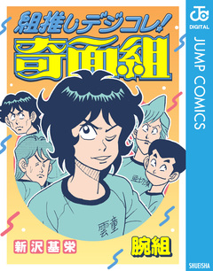 組推しデジコレ!奇面組 5巻