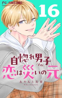 自惚れ男子との恋は災いの元【マイクロ】 16巻