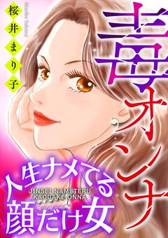 毒オンナ【マイクロ】 1巻