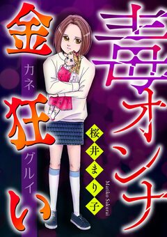 毒オンナ【マイクロ】 2巻