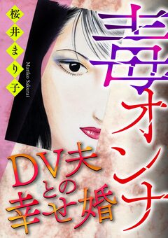 毒オンナ【マイクロ】 4巻