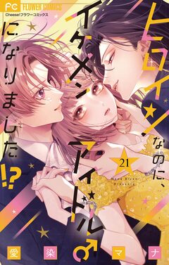 ヒロインなのに、イケメンアイドル♂になりました!?【マイクロ】 21巻