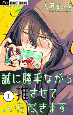 誠に勝手ながら推させていただきます【合本版】 1巻