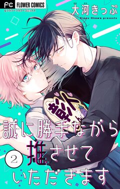 誠に勝手ながら推させていただきます【合本版】 2巻