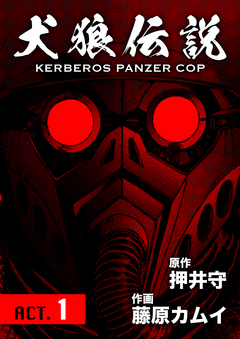 犬狼伝説 KERBEROS PANZER COP 分冊版 1巻