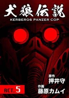 犬狼伝説 KERBEROS PANZER COP 分冊版 7巻