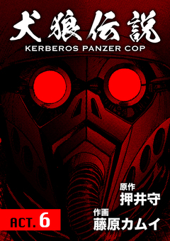 犬狼伝説 KERBEROS PANZER COP 分冊版 8巻