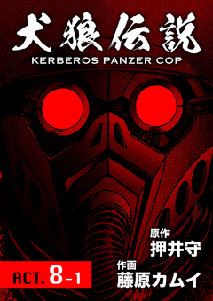 犬狼伝説 KERBEROS PANZER COP 分冊版 10巻