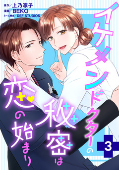 イケメンドクターの秘密は恋の始まり 3巻