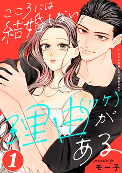 こころには結婚しない理由がある 1巻