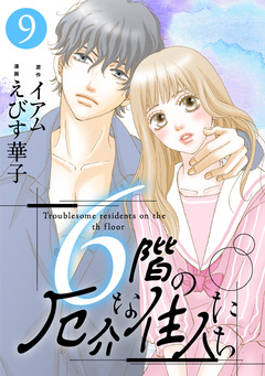 6階の厄介な住人たち 9巻