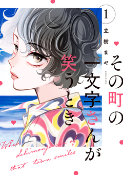 その町の一文字さんが笑うとき 1巻