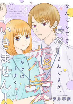 なんでもできる長谷川さんですが、恋愛だけは上手くいきません!(話売り) 11巻