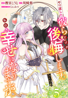 やり直した彼らだけが後悔します。私は幸せになりますが。(話売り) 5巻