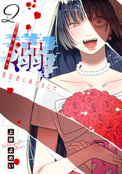 溺 旦那に秘密で配信者に捧げました(話売り) 2巻