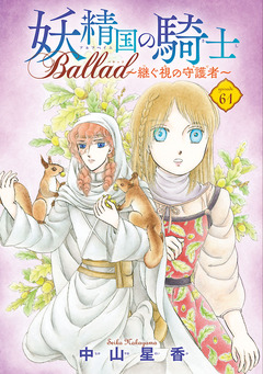 妖精国の騎士 Ballad ~継ぐ視の守護者~(話売り) 61巻