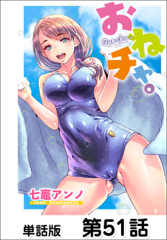 おねチャ。【単話版】 51巻
