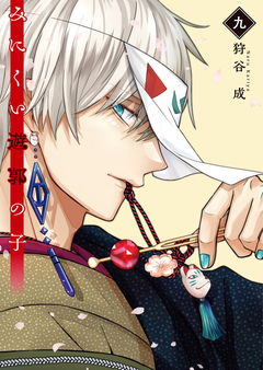 みにくい遊郭の子 9巻