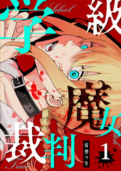 学級魔女裁判 1巻