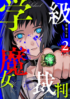 学級魔女裁判 2巻