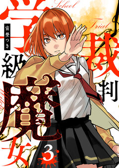 学級魔女裁判 3巻