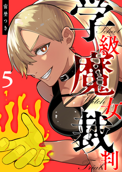 学級魔女裁判 5巻