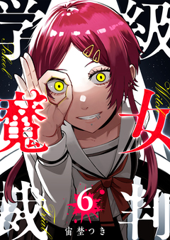 学級魔女裁判 6巻