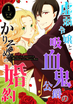 虚弱令嬢と吸血鬼公爵のかりそめの婚約 1巻