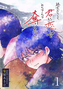 終末だろうと、君に恋してめちゃくちゃ奪いたい 1巻