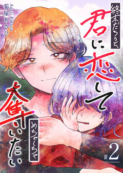 終末だろうと、君に恋してめちゃくちゃ奪いたい 2巻