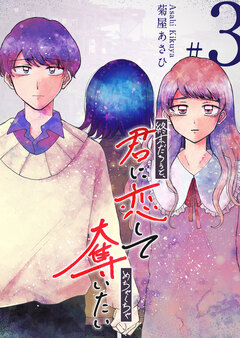 終末だろうと、君に恋してめちゃくちゃ奪いたい 3巻