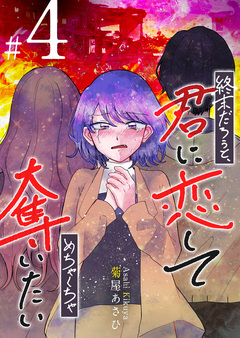 終末だろうと、君に恋してめちゃくちゃ奪いたい 4巻