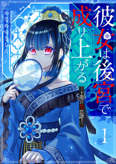 彼女は後宮で成り上がる～龍宮禁恋譚～ 1巻