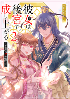 彼女は後宮で成り上がる～龍宮禁恋譚～ 2巻