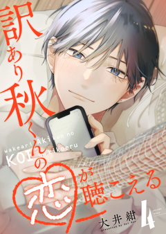訳あり秋くんの恋が聴こえる 4巻