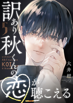 訳あり秋くんの恋が聴こえる 5巻