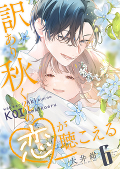 訳あり秋くんの恋が聴こえる 6巻