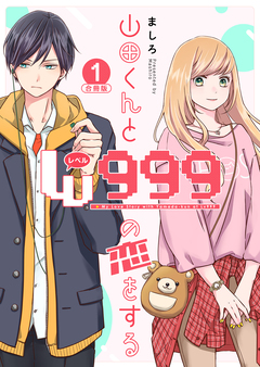 山田くんとLv999の恋をする 1巻