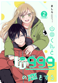山田くんとLv999の恋をする 2巻