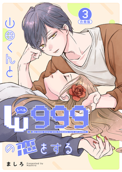 山田くんとLv999の恋をする 3巻