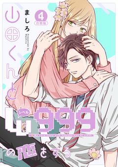山田くんとLv999の恋をする 4巻