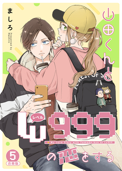 山田くんとLv999の恋をする 5巻