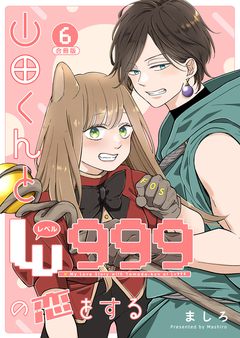 山田くんとLv999の恋をする 6巻