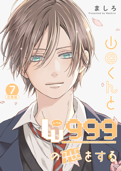 山田くんとLv999の恋をする 7巻