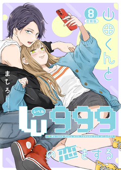 山田くんとLv999の恋をする 8巻