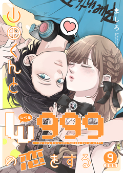 山田くんとLv999の恋をする 9巻
